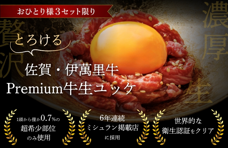 Premium牛生ユッケ