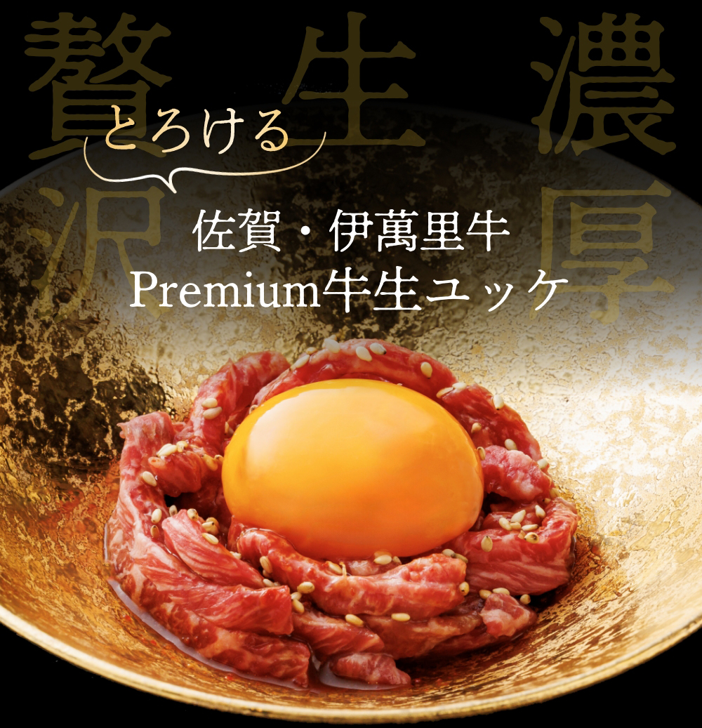 とろける佐賀・伊萬里牛
Premium牛生ユッケ