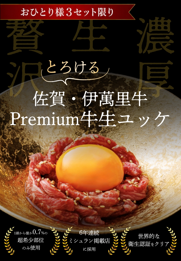 Premium牛生ユッケ