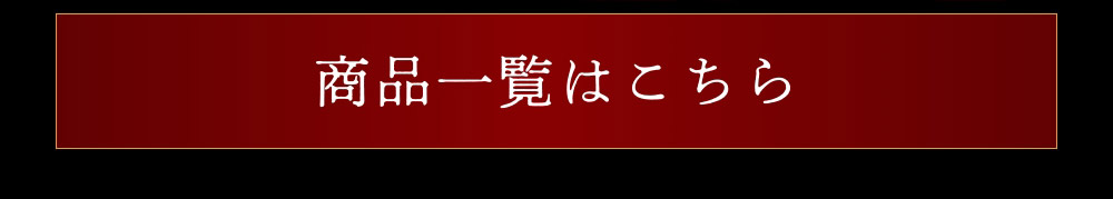 商品一覧はこちら