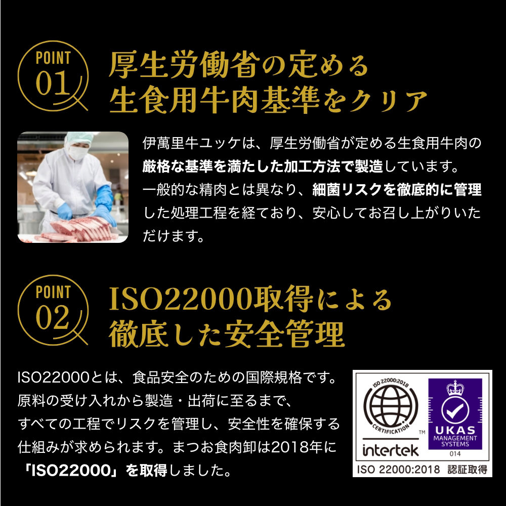 厚生労働省の定める生食用牛肉基準をクリア,ISO22000取得による徹底した安全管理