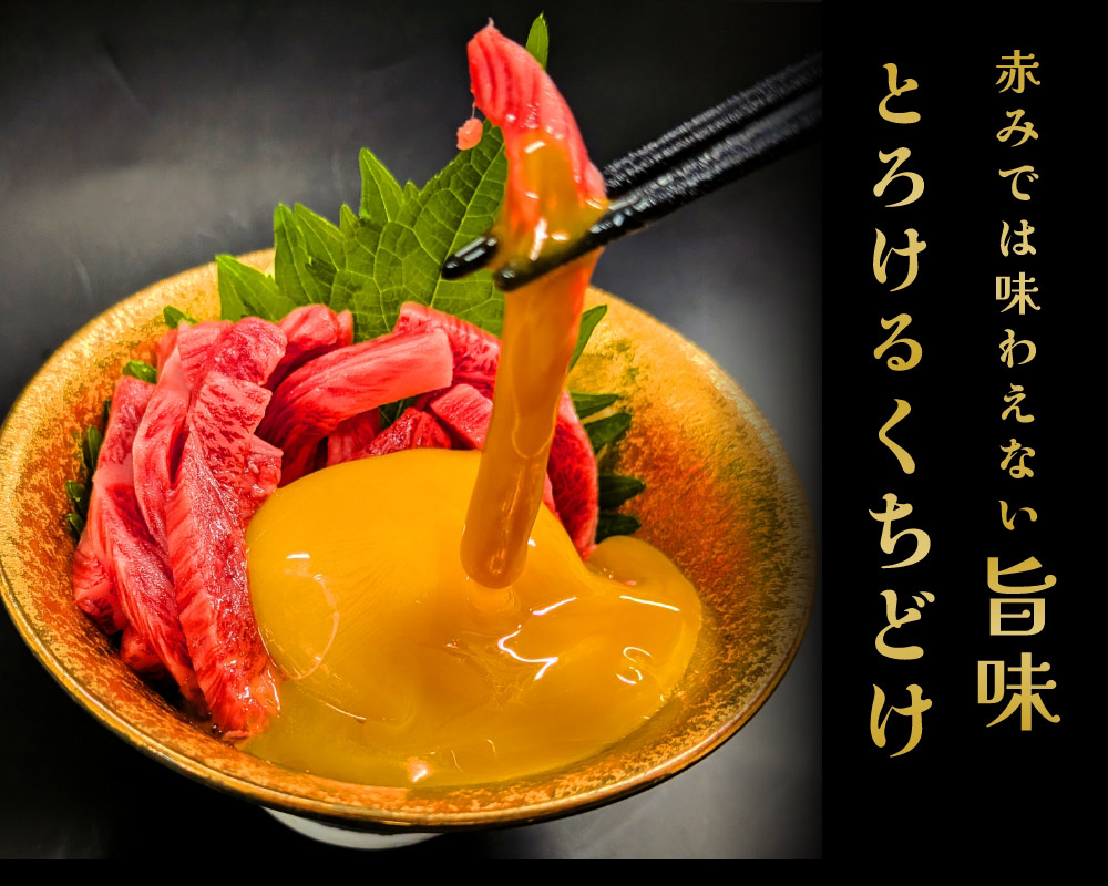 赤みでは味わえない旨味　とろけるくちどけ