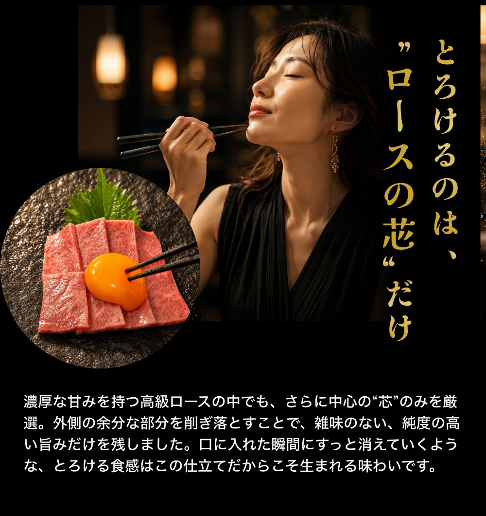 とろけるのは「ロースの芯」だけ