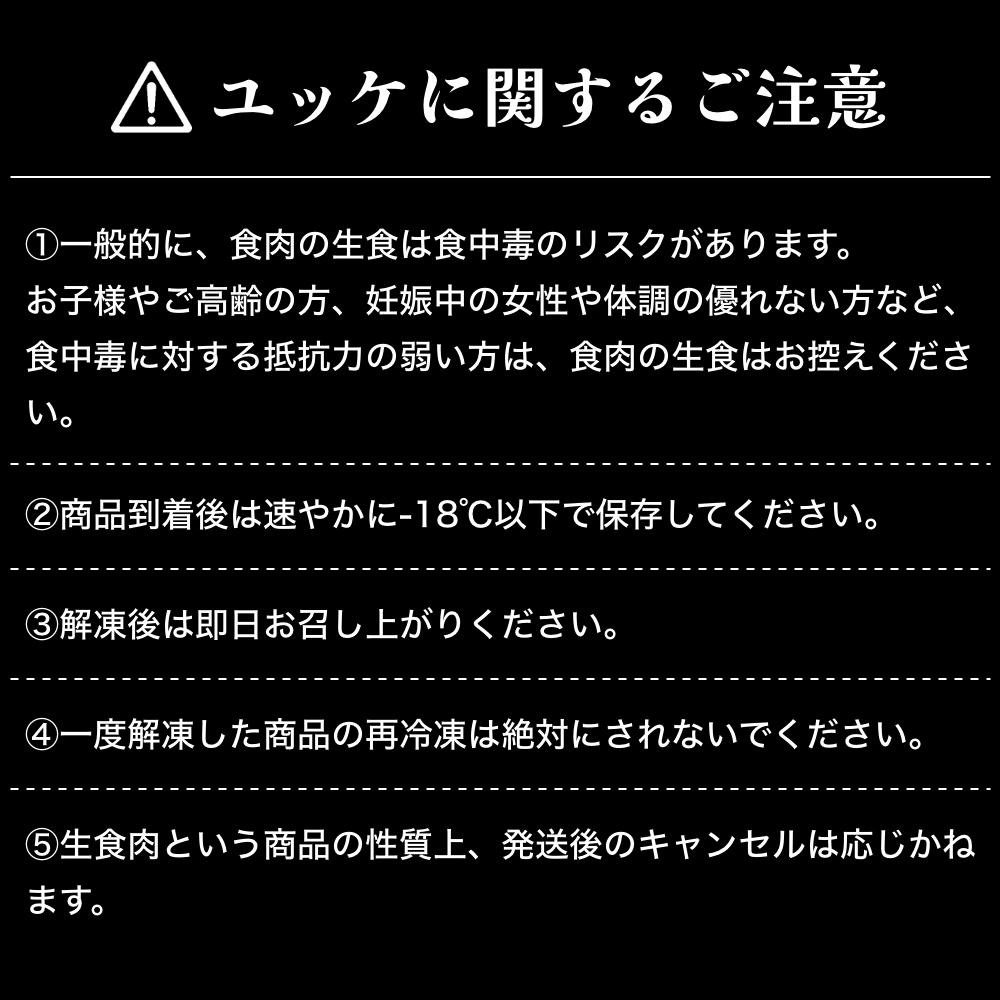 ユッケに関するご注意