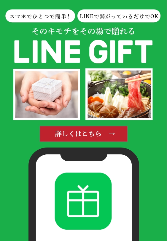 LINEギフト